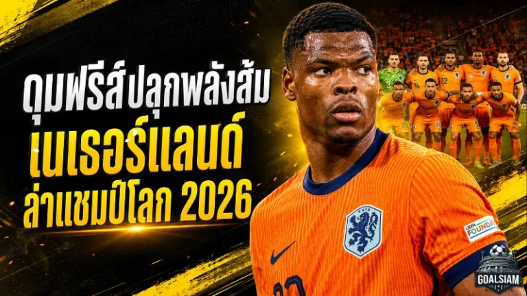 ดุมฟรีส์ปลุกพลังอัศวินสีส้ม เนเธอร์แลนด์ตั้งเป้าล่าแชมป์โลก 2026 ให้ได้