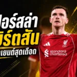 สเปอร์สเอาจริง! โรมาโน่เผยไก่เดือยทองตกลงปากเปล่าคว้า โรเบิร์ตสัน ฟรีเอเจนต์
