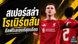 สเปอร์สเอาจริง! โรมาโน่เผยไก่เดือยทองตกลงปากเปล่าคว้า โรเบิร์ตสัน ฟรีเอเจนต์