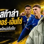 มาเรสก้าเปิดยุคใหม่เรือใบ แมนซิตี้ล็อกเป้า พาลเมอร์-เอ็นโซ่ เสริมทัพหลังเป๊ปลาเก้าอี้