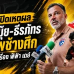 ฮัดสันเปิดใจเรียก “ธีรศิลป์-ธีรภัทร” คืนทัพช้างศึก ลุยอุ่นเครื่องฟีฟ่า เดย์เดือนมิถุนายน