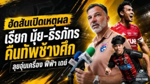 ฮัดสันเปิดใจเรียก “ธีรศิลป์-ธีรภัทร” คืนทัพช้างศึก ลุยอุ่นเครื่องฟีฟ่า เดย์เดือนมิถุนายน