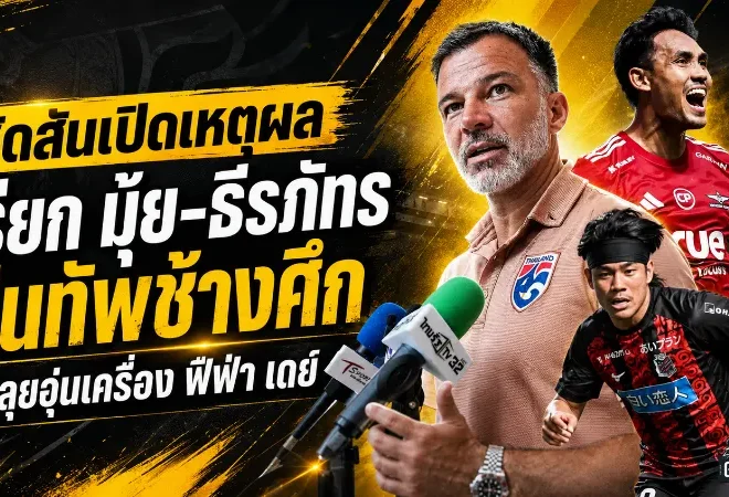 ฮัดสันเปิดใจเรียก “ธีรศิลป์-ธีรภัทร” คืนทัพช้างศึก ลุยอุ่นเครื่องฟีฟ่า เดย์เดือนมิถุนายน