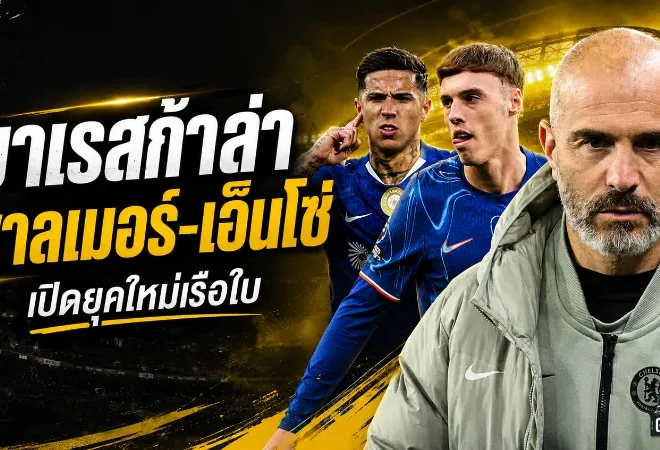 มาเรสก้าเปิดยุคใหม่เรือใบ แมนซิตี้ล็อกเป้า พาลเมอร์-เอ็นโซ่ เสริมทัพหลังเป๊ปลาเก้าอี้