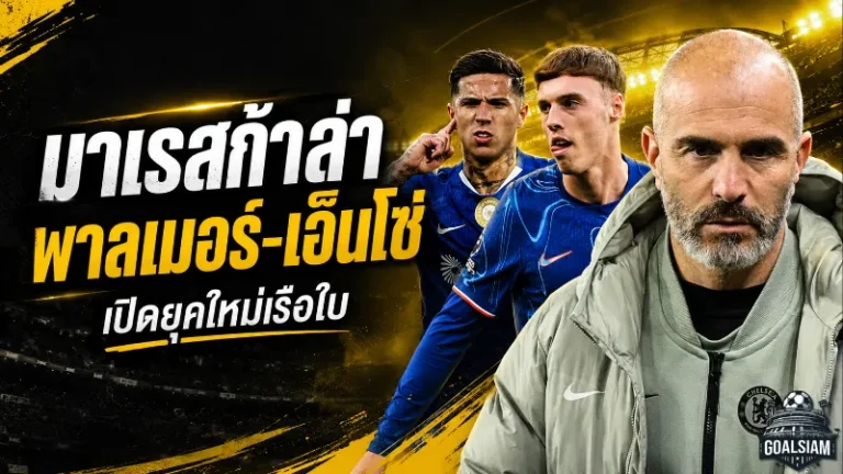 มาเรสก้าเปิดยุคใหม่เรือใบ แมนซิตี้ล็อกเป้า พาลเมอร์-เอ็นโซ่ เสริมทัพหลังเป๊ปลาเก้าอี้