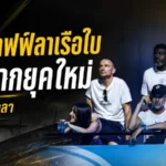 แมนซิตี้สะเทือนยุคใหม่ 5 สตาฟฟ์มันสมองอำลาตามรอย เป๊ป กวาร์ดิโอล่า