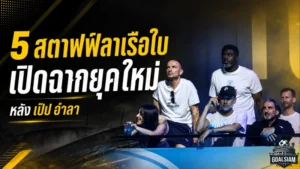 แมนซิตี้สะเทือนยุคใหม่ 5 สตาฟฟ์มันสมองอำลาตามรอย เป๊ป กวาร์ดิโอล่า
