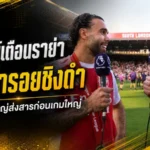 เลห์มันน์เตือนราย่าอย่าซ้ำรอยนัดชิง 2006 ภารกิจล้างแผลเก่าอาร์เซน่อลในเวที UCL