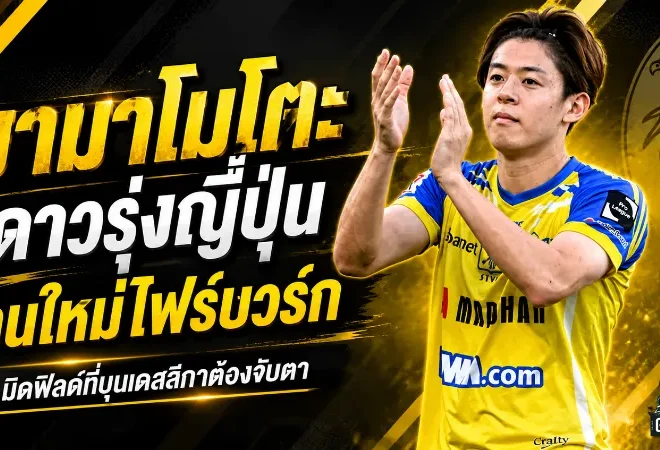 ยามาโมโตะ ริฮิโตะ มิดฟิลด์ญี่ปุ่นคนใหม่ของไฟร์บวร์ก เด็กปั้นสายบู๊ที่บุนเดสลีกาต้องจับตา