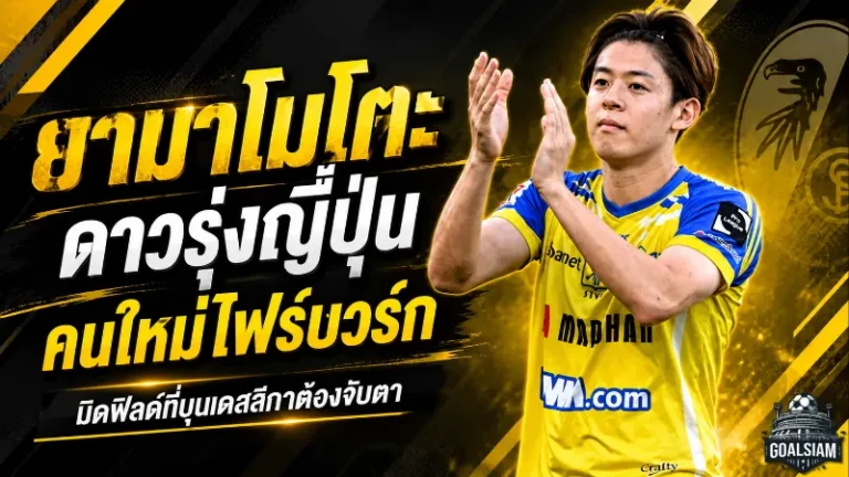 ยามาโมโตะ ริฮิโตะ มิดฟิลด์ญี่ปุ่นคนใหม่ของไฟร์บวร์ก เด็กปั้นสายบู๊ที่บุนเดสลีกาต้องจับตา