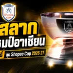 AFF เคาะจับสลาก Shopee Cup 2026/27 ไทยลีกส่ง 3 ทีมบู๊เดือดอาเซียน