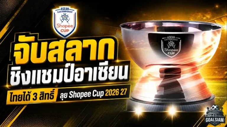 AFF เคาะจับสลาก Shopee Cup 2026/27 ไทยลีกส่ง 3 ทีมบู๊เดือดอาเซียน