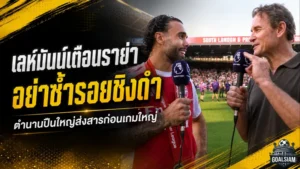 เลห์มันน์เตือนราย่าอย่าซ้ำรอยนัดชิง 2006 ภารกิจล้างแผลเก่าอาร์เซน่อลในเวที UCL
