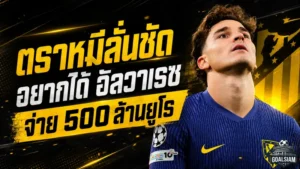 ตราหมีเดือดจัด! แอต.มาดริดฟาดบาร์ซ่าปมล่า ฮูเลียน อัลวาเรซ ลั่นอยากได้ต้องจ่าย 500 ล้านยูโร