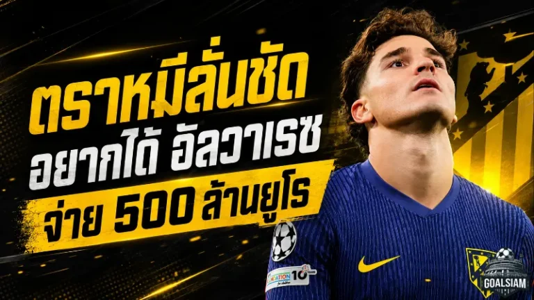 ตราหมีเดือดจัด! แอต.มาดริดฟาดบาร์ซ่าปมล่า ฮูเลียน อัลวาเรซ ลั่นอยากได้ต้องจ่าย 500 ล้านยูโร