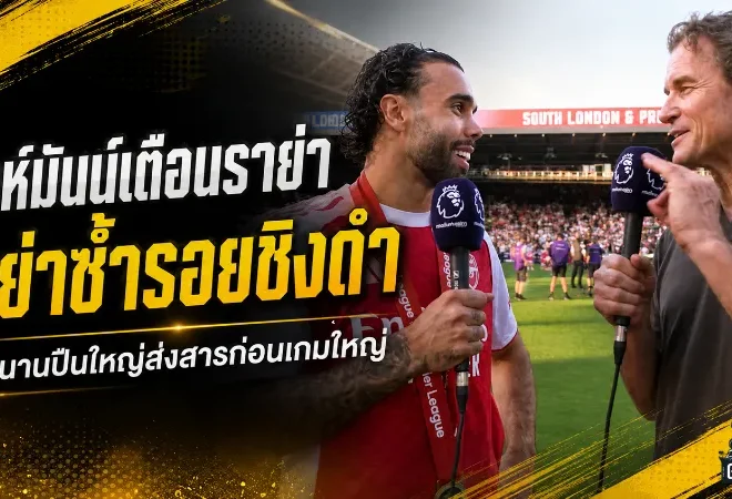 เลห์มันน์เตือนราย่าอย่าซ้ำรอยนัดชิง 2006 ภารกิจล้างแผลเก่าอาร์เซน่อลในเวที UCL