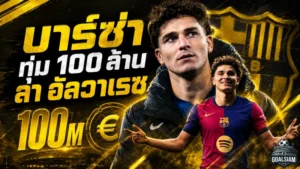 บาร์ซ่าระอุตลาด! ทุ่ม 100 ล้านยูโรล่า ฮูเลียน อัลวาเรซ เติมคมยุคฟลิค