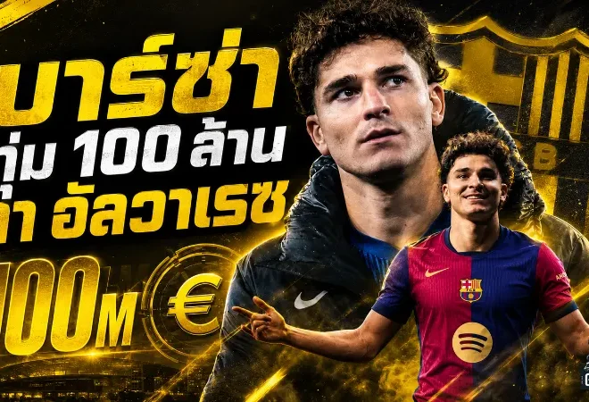 บาร์ซ่าระอุตลาด! ทุ่ม 100 ล้านยูโรล่า ฮูเลียน อัลวาเรซ เติมคมยุคฟลิค