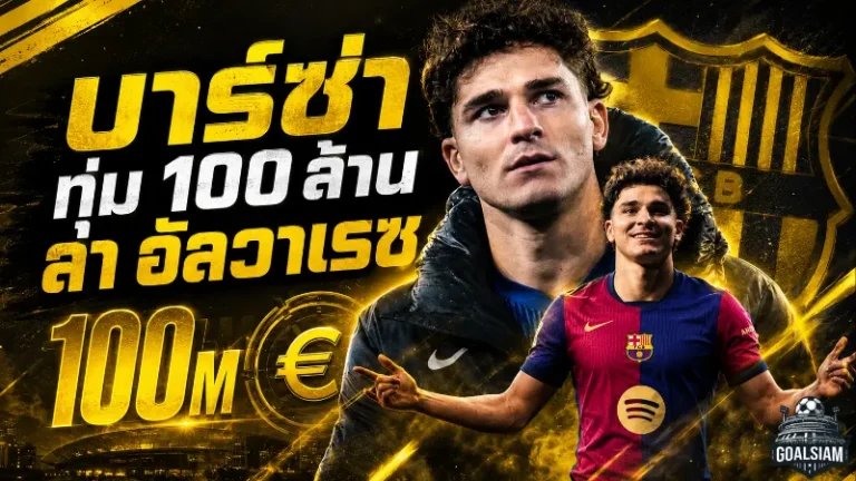 บาร์ซ่าระอุตลาด! ทุ่ม 100 ล้านยูโรล่า ฮูเลียน อัลวาเรซ เติมคมยุคฟลิค