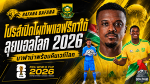 โบรส์เปิดโผบาฟาน่า! แอฟริกาใต้ลุยบอลโลก 2026 วิลเลียมส์นำทัพคืนเวทีใหญ่ในรอบ 16 ปี