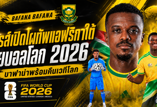 โบรส์เปิดโผบาฟาน่า! แอฟริกาใต้ลุยบอลโลก 2026 วิลเลียมส์นำทัพคืนเวทีใหญ่ในรอบ 16 ปี