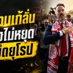 โครเอนเก้ประกาศชัด อาร์เซน่อลยังไม่หยุดล่าแชมป์ เป้าหมายต่อไปคือบัลลังก์ยุโรป
