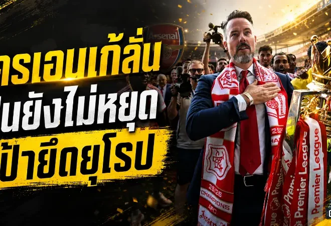 โครเอนเก้ประกาศชัด อาร์เซน่อลยังไม่หยุดล่าแชมป์ เป้าหมายต่อไปคือบัลลังก์ยุโรป