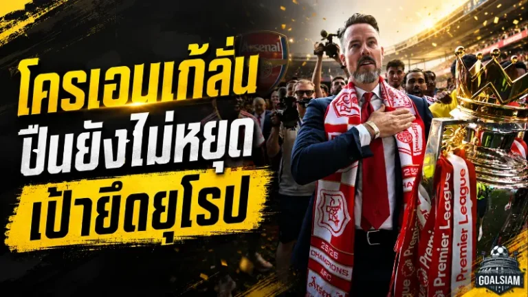 โครเอนเก้ประกาศชัด อาร์เซน่อลยังไม่หยุดล่าแชมป์ เป้าหมายต่อไปคือบัลลังก์ยุโรป