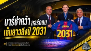 บาร์ซ่าเขย่าตลาด เปิดตัว แอนโธนี่ กอร์ดอน เซ็นยาวถึงปี 2031 ค่าตัวทะลุ 3 พันล้าน