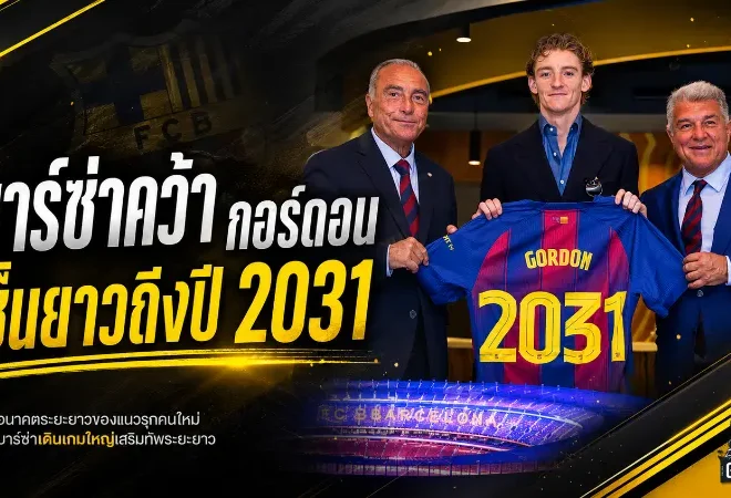บาร์ซ่าเขย่าตลาด เปิดตัว แอนโธนี่ กอร์ดอน เซ็นยาวถึงปี 2031 ค่าตัวทะลุ 3 พันล้าน