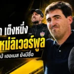 อิราโอล่าแรงสุดเต็งคุมลิเวอร์พูล หลังหงส์แดงแยกทางสล็อต