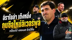 อิราโอล่าแรงสุดเต็งคุมลิเวอร์พูล หลังหงส์แดงแยกทางสล็อต