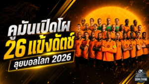 คูมันเปิดโผเนเธอร์แลนด์ลุยบอลโลก 2026 เดอปายคัมแบ็กนำทัพ ฟริมปงหลุดโผสุดช็อก