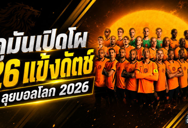 คูมันเปิดโผเนเธอร์แลนด์ลุยบอลโลก 2026 เดอปายคัมแบ็กนำทัพ ฟริมปงหลุดโผสุดช็อก