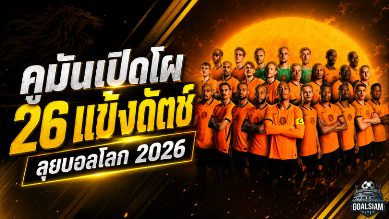 คูมันเปิดโผเนเธอร์แลนด์ลุยบอลโลก 2026 เดอปายคัมแบ็กนำทัพ ฟริมปงหลุดโผสุดช็อก