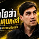 อิราโอล่าเปิดทางคุมลิเวอร์พูล FSG เจอโจทย์หนักหลังอนาคตสล็อตเริ่มถูกจับตา