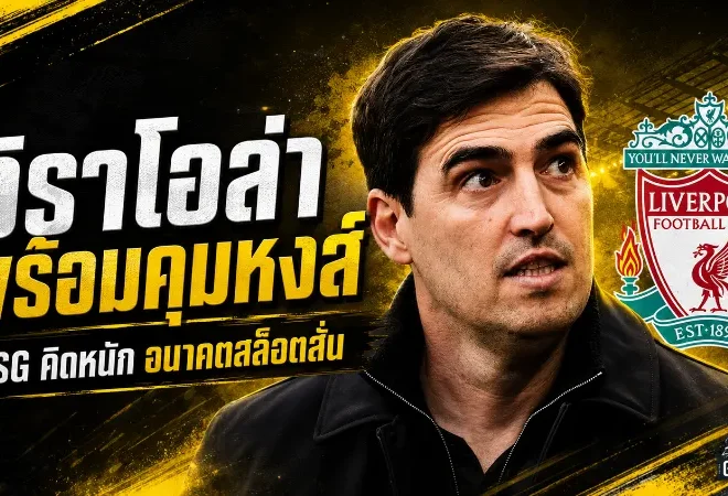 อิราโอล่าเปิดทางคุมลิเวอร์พูล FSG เจอโจทย์หนักหลังอนาคตสล็อตเริ่มถูกจับตา