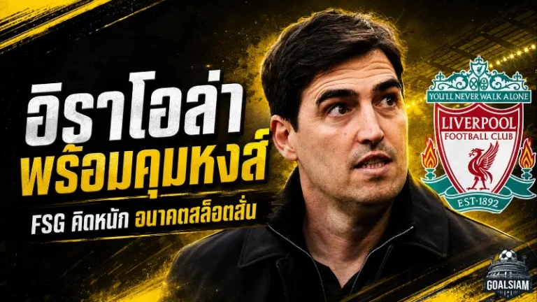 อิราโอล่าเปิดทางคุมลิเวอร์พูล FSG เจอโจทย์หนักหลังอนาคตสล็อตเริ่มถูกจับตา