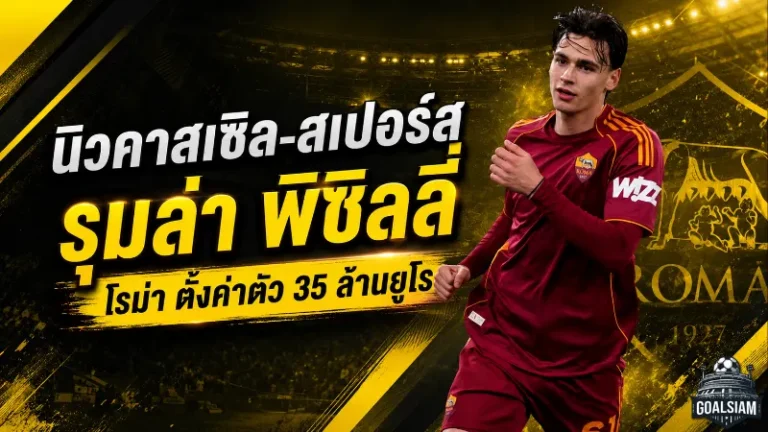 นิวคาสเซิล-สเปอร์สเปิดศึกล่า พิซิลลี่ กลางโรม่า ค่าตัวแตะ 35 ล้านยูโร