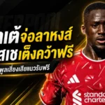 โกนาเต้จ่อลาหงส์แดง! เปแอสเชขึ้นเต็งคว้าฟรี หลังสัญญาใหม่ลิเวอร์พูลล่ม