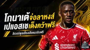 โกนาเต้จ่อลาหงส์แดง! เปแอสเชขึ้นเต็งคว้าฟรี หลังสัญญาใหม่ลิเวอร์พูลล่ม