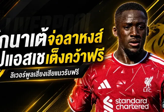 โกนาเต้จ่อลาหงส์แดง! เปแอสเชขึ้นเต็งคว้าฟรี หลังสัญญาใหม่ลิเวอร์พูลล่ม