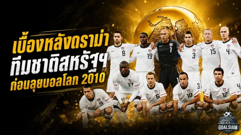 มอริซ เอดู เปิดเบื้องหลังวันชี้ชะตา ลุ้นติดทีมชาติสหรัฐฯ ลุยฟุตบอลโลก 2010
