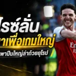 ไรซ์ลั่นเกิดมาเพื่อเกมใหญ่ พร้อมนำอาร์เซน่อลล่าแชมป์ยุโรปครั้งประวัติศาสตร์