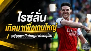 ไรซ์ลั่นเกิดมาเพื่อเกมใหญ่ พร้อมนำอาร์เซน่อลล่าแชมป์ยุโรปครั้งประวัติศาสตร์