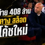 ลิเวอร์พูลเจ็บแต่จบ! ทุ่ม 408 ล้านชดเชย สล็อต เปิดทางล่ากุนซือใหม่คุมหงส์