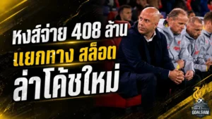 ลิเวอร์พูลเจ็บแต่จบ! ทุ่ม 408 ล้านชดเชย สล็อต เปิดทางล่ากุนซือใหม่คุมหงส์
