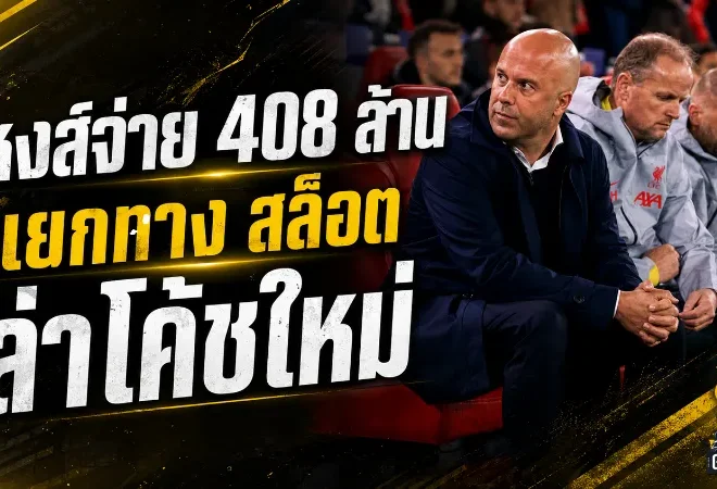 ลิเวอร์พูลเจ็บแต่จบ! ทุ่ม 408 ล้านชดเชย สล็อต เปิดทางล่ากุนซือใหม่คุมหงส์
