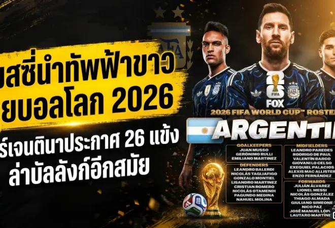เมสซี่นำทัพฟ้าขาวลุยบอลโลก 2026 อาร์เจนตินาประกาศ 26 แข้งล่าบัลลังก์อีกสมัย
