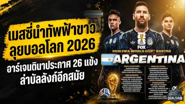เมสซี่นำทัพฟ้าขาวลุยบอลโลก 2026 อาร์เจนตินาประกาศ 26 แข้งล่าบัลลังก์อีกสมัย